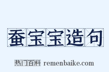 蚕宝宝造句是什么意思的图片